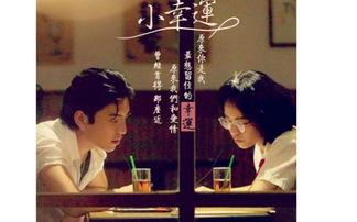 小幸运在线观看,邂逅爱情的甜蜜瞬间